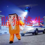 可以监狱逃生的游戏合集