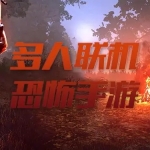 多人联机恐怖逃生游的游戏合集