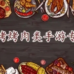 好玩的烧烤类游戏