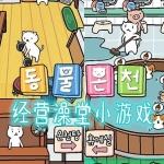 经营澡堂游戏大全