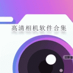 高清相机拍照App合集