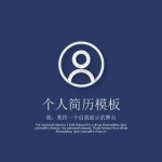 2022免费制作简历的软件有哪些