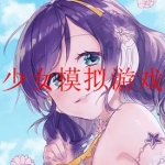 动漫少女模拟游戏合集