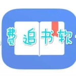 用什么软件追文最快