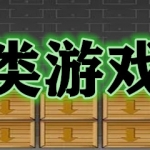 匹配类游戏合集