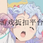 游戏折扣平台大全