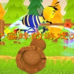关于蜜蜂的游戏大全