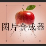 好用的图片合成器app合集