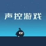声控游戏有哪些