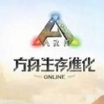方舟生存进化版本大全