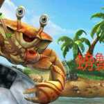 螃蟹游戏大全