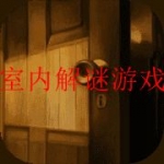 十大室内解谜游戏排行榜合集