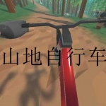 模拟山地自行车的游戏合集