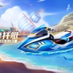 可以玩水上摩托车的软件合集