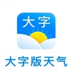 大字天气预报软件合集