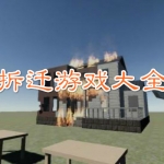 拆迁游戏大全