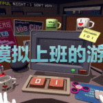 模拟上班游戏合集