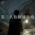 2022好玩的第三人称解谜探索游戏合集