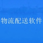 物流配送软件前十名软件合集