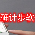 走路准确计步软件合集