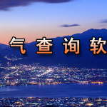 可靠的天气预报App推荐