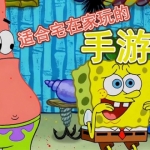 适合宅在家玩的手游大全