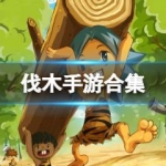 伐木游戏合集