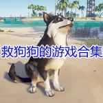 救狗狗的游戏合集
