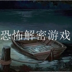 密室逃脱类恐怖解密游戏大全