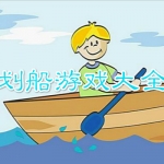 划船游戏大全