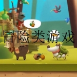 好玩的冒险类的游戏合集