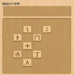 文字闯关类游戏下载