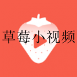 和草莓小视频差不多的视频软件合集