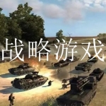 2022手机好玩的战略游戏大全