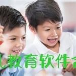 儿童教育App合集