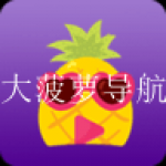 类似大菠萝福建导航的热门直播软件合集