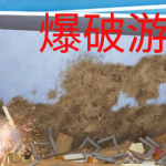 爆破类游戏下载