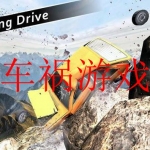 最真实的车祸游戏大全