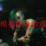 2022纹身题材的手机游戏合集