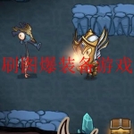 2022刷图爆装备的手机游戏推荐合集