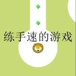 适合练手速的游戏合集