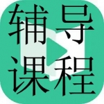 免费好用的辅导课程软件合集