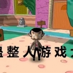 整蛊恶搞游戏下载