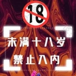 18以下禁止入内福利免费看视频网址大全