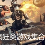 疯狂类游戏集合