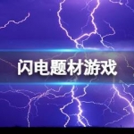 闪电题材游戏合集