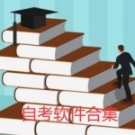 自考软件合集