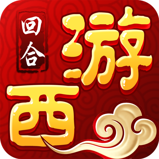 梦回西游 梦回西游