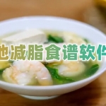 健康的减脂菜谱软件大全