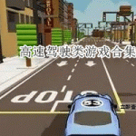 高速驾驶类游戏合集